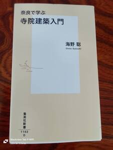 奈良で学ぶ　　寺院建築入門　(海野聡)　本