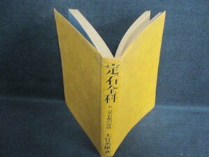 定石全科6　大竹英雄著　カバー無・日焼け強/IAZC