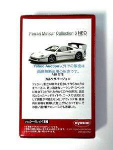 ★京商★1/64★F40GTE カルワザバージョン（艶消白）★フェラーリミニカーコレクション8NEO★未開封　全 1 種★オンライン限定版★ 