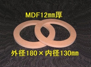 【SB12-12】MDF12mm厚バッフル2枚組 外径180mm×内径130mm