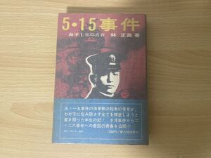 A-1/五・一五事件　5・15事件　一海軍士官の青春　林正義　初版