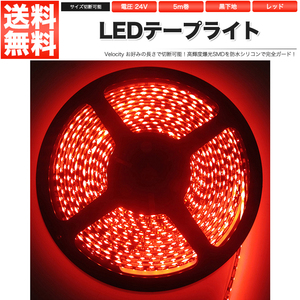 LEDテープライト DC 24V 300連 5m 5050SMD 防水 高輝度SMD ベース黒 切断可能 レッド