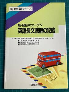 新・秘伝のオープン 英語長文読解の攻略 羽柴正市 小林功 河合塾 進学研究社