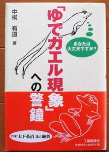 「ゆでガエル現象」への警鐘―あなたは大丈夫ですか？　中桐有道著