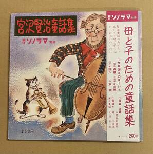 ソノシート　4枚組　朝日ソノラマ 別冊 母と子のための童話集 宮沢賢治童話集 貞鳳 猫八 小金馬 小金治