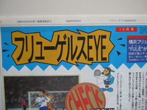 横浜フリューゲルス　ファンクラブ会報『フリューゲルスEYE１０月号』 25号 1994/9/25