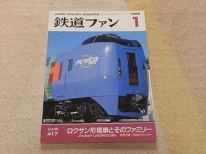 鉄道ファン　1996年1月号　通巻417 ロクサン形電車とそのファミリー　４０年目のふじかわ　JR北海道キハ283系900番台　付録なし