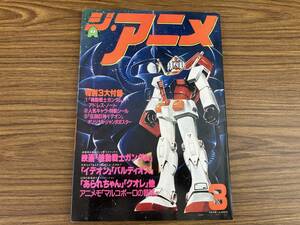 ジ・アニメ 1981年3月号 宇宙戦士バルディオス　機動戦士ガンダム/伝説巨神イデオン/じゃりン子チエ/中尾隆聖 当時物 昭和レトロ/NT2