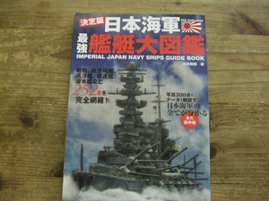 決定版　日本海軍最強艦艇大図鑑 日本海軍 帝国海軍 戦艦 B1