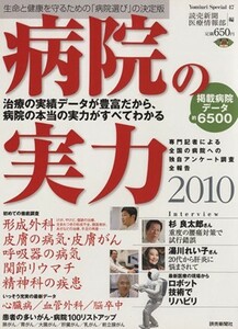 病院の実力(２０１０)／読売新聞東京本社