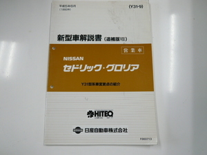 ニッサン セドリック・グロリア営業車/新型車解説書/Y31型系車