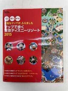 マップで歩く東京ディズニーリゾート 2015　2014年 平成26年初版【H91879】