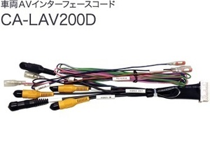 CA-LAV200D 当日出荷 ストラーダ用インターフェースコード（リアモニター出力など）