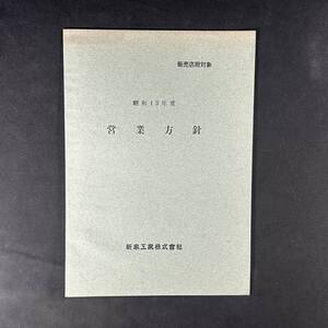 【 昭和43年 】新家工業株式会社 営業方針 価格表 セット 1968年 当時もの / ツバメ自転車 / 昭和レトロ自転車 ビンテージ アンティーク