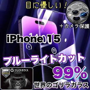 目に優しい！！【iPhone15】ブルーライト99%カットガラスフィルム&カメラ保護フィルム《安心のゴリラガラス》　iPhone保護フィルム