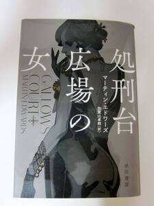 ☆4冊まで同一梱包発送可能 表示価格で落札 送料185円☆2023年宝島このミス3位 文春ミステリー5位☆処刑台広場の女 マーティン・エドワーズ