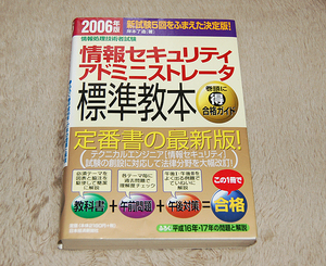 情報セキュリティアドミニストレータ標準教本 2006年度版