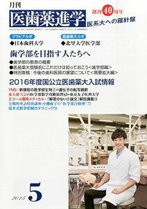 [A01248469]医歯薬進学 2015年 05 月号 [雑誌]