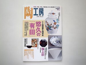 陶工房 No.81●特集=磁器誕生四百年 悠久の「有田」●特集2=凄技レシピ/釉上彩