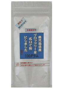 ★送料無料4★【石臼シリーズ】 　鹿児島県産ブロッコリーを石臼で粉（パウダー）にしました 　100ｇ　無添加