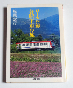 ローカル線各駅下車の旅/松尾定行　日高線陸羽東線気仙沼線大井川鉄道黒部峡谷鉄道紀勢線叡山電鉄山陰線島原鉄道