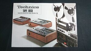 『Technics(テクニクス) TAPE DECK(テープデッキ) 総合カタログ 1973年11月』松下/RS-262DU/RS-275CU/RS-262DU/RS-276U/RS-1080U/RS-745