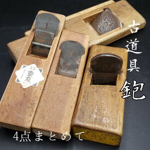 古道具鉋 古鉋 大工道具 鉋 4点まとめて 時代物　DIY 工具 職人 建具 家具職人 古道具 カンナ 作業用品 作業道具 レトロ 【80i3170】