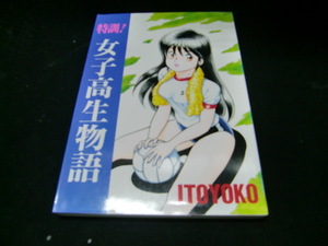 ITOYOKO　特訓！女　　生物語　　37600