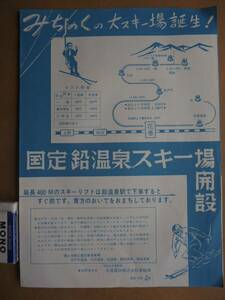 花巻電鉄【国定鉛温泉スキー場開設！】案内チラシ　＊昭和30年代頃＊