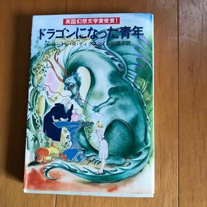 ドラゴンになった青年　211016-y2c-2t0　ゴードン・R・ディクスン / 山田 順子