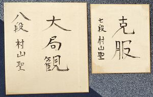 送料無料　2枚　まとめ売り　村山聖　棋士　将棋　色紙　サイン 27cmと17cm　直筆 貴重品 レア 肉筆　経年劣化　　金言 「大局観　克服」 