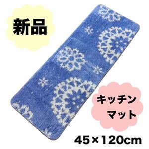 【新品】キッチンマット 花柄 45×120cm 滑り止め付き パープル 紫