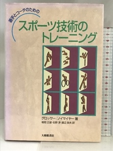 選手とコーチのためのスポーツ技術のトレーニング 大修館書店 グロッサー