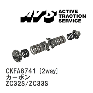 【ATS】 LSD カーボン 2way スズキ スイフトスポーツ ZC32S/ZC33S [CKFA8741]