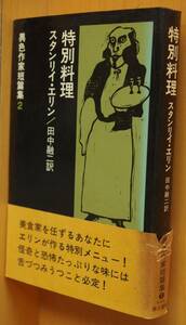 スタンリイ・エリン 特別料理 異色作家短篇集2 スタンリイエリン/スタンリーエリン