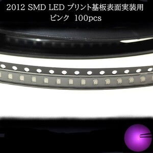 2012 SMD LED ピンク 100個　メーターランプ　エアコンパネル　液晶ディスプレイ　ステアリングスイッチLED打替用