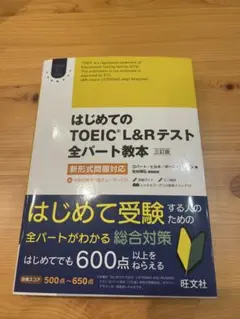 はじめてのTOEIC L&Rテスト　全パート教本