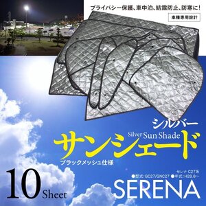 【即決】日産 セレナ GC27 GNC27 H28.8～ 車種専用設計 サンシェード シルバー 10枚セット 収納バッグ付き 5層構造