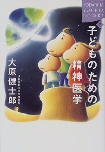 【中古】 子どものための精神医学 (講談社SOPHIA BOOKS)