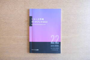 リユース市場 データブック 2022年 リサイクル通信