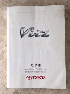 ■TOYOTA　ヴィッツ 取扱説明書 トヨタヴィッツ Vitz 取説