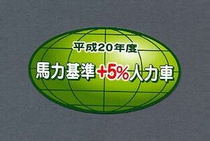 送料250円～　おもしろい　パロディステッカー　馬力基準+5%人力車　3345　90Ｘ46ｍｍ