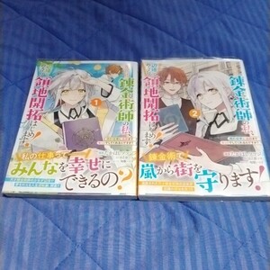 元宮廷錬金術師の私、辺境でのんびり領地開拓はじめます！（ガルドコミックス） 1~2巻【中古本】（少し汚れ、キズあり)