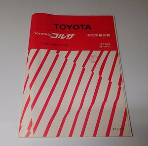 ●「TOYOTA　コルサ　A/T車　新型車解説書　1979年6月」　