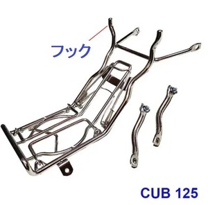 【24H以内発送】　スーパーカブ　 C125用 センターキャリア 　シルバー