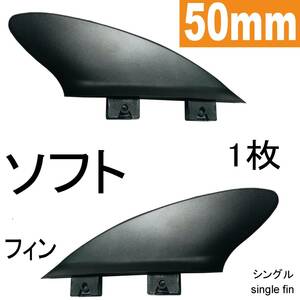 2” 50mm シングル フィン スタビライザー ショートボード ロングボード SUP 川下りとサーフ 柔らかい 安全 初心者 子供も FCS互換 center