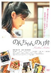 のんちゃん のり弁 レンタル落ち 中古 DVD