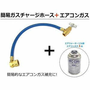 エアコン ガスチャージ ホース + HFC-134a 1缶セット カーエアコン 冷媒ガス補充 クイックカプラー付 / 7-52+155-2