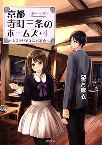 京都寺町三条のホームズ(4) ミステリアスなお茶会 双葉文庫/望月麻衣(著者)