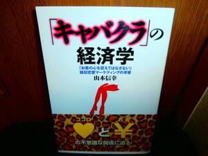 「キャバクラ」の経済学　　 ～「お客の心を捉えてはなさない」疑似恋愛マーケティングの考察～　 山本信幸／著